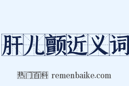 肝儿颤近义词是什么意思的图片